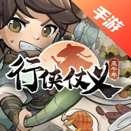 行侠仗义五千年