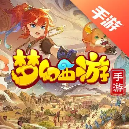梦幻西游手游