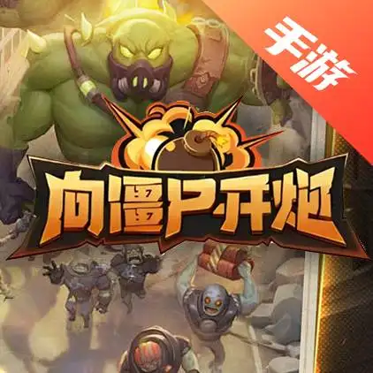 向僵尸开炮
