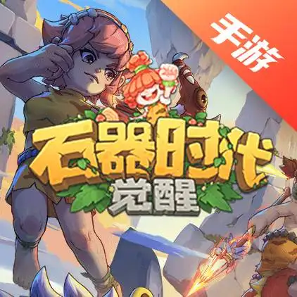 石器时代：觉醒