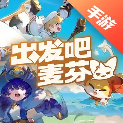 出发吧麦芬