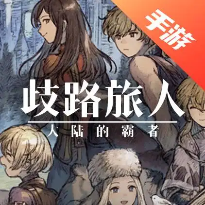 歧路旅人：大陆的霸者