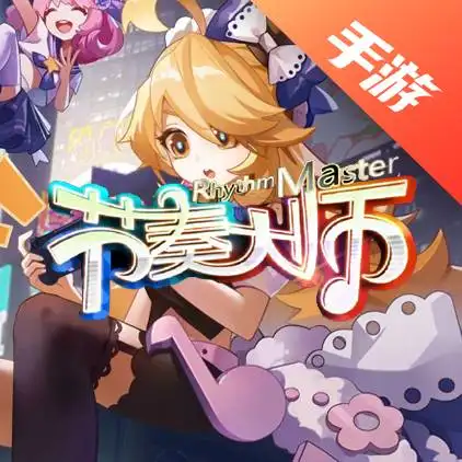 节奏大师