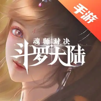 斗罗大陆魂师对决