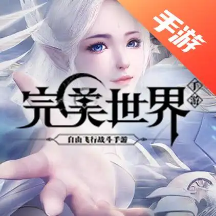 完美世界手游