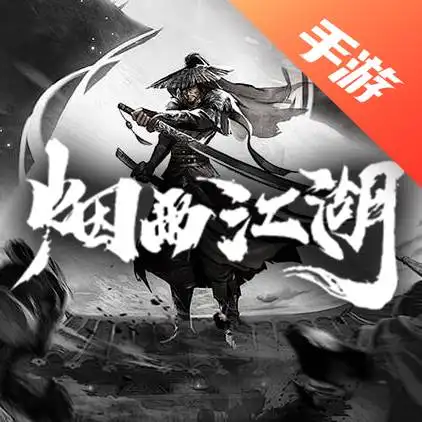 烟雨江湖