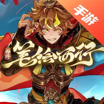 西游:笔绘西行