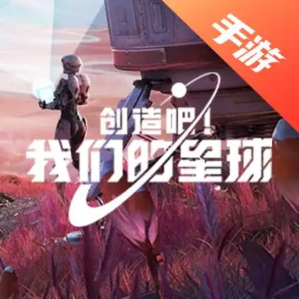 创造吧！我们的星球