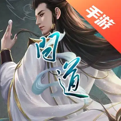 问道手游