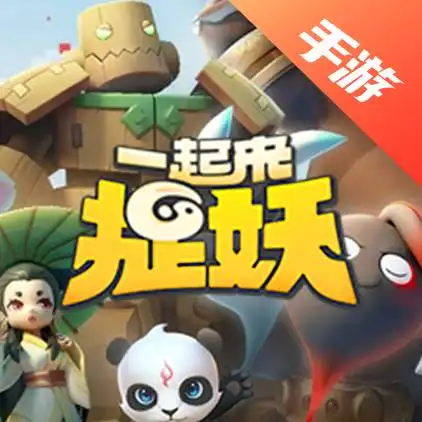 一起来捉妖