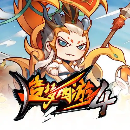 造梦西游4