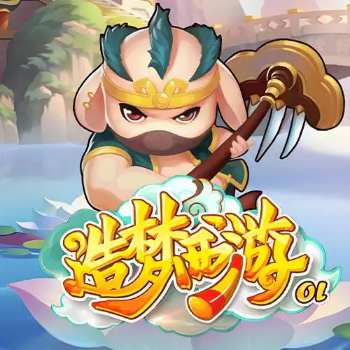 造梦西游OL