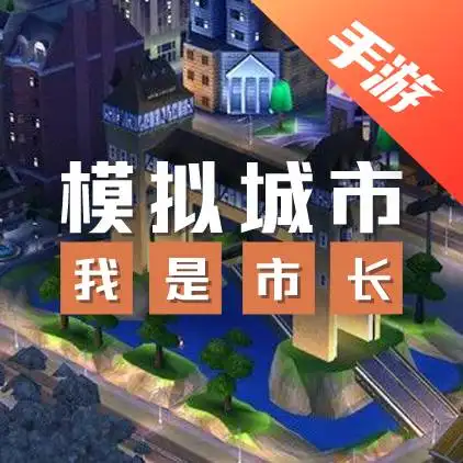 模拟城市：我是市长