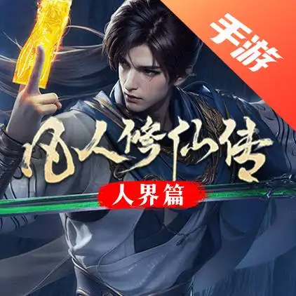 凡人修仙传：人界篇