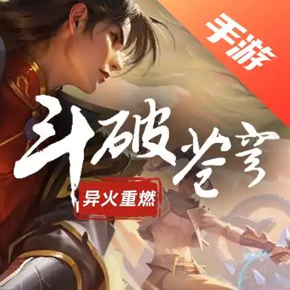 斗破苍穹：异火重燃