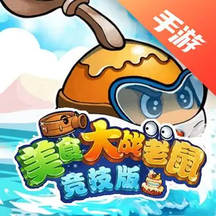 美食大战老鼠