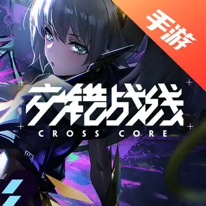 交错战线