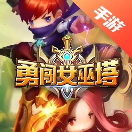 勇闯女巫塔