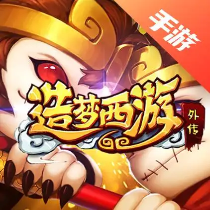 造梦西游外传