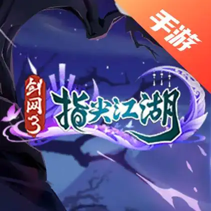 剑网3：指尖江湖