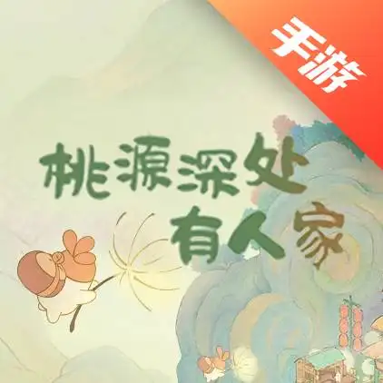 桃源深处有人家