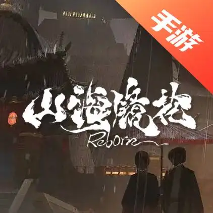山海镜花