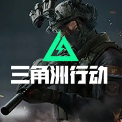 三角洲行动