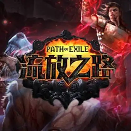 流放之路