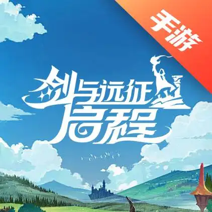 剑与远征启程