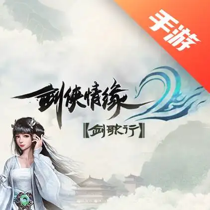 剑侠情缘2:剑歌行
