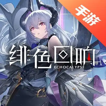 绯色回响