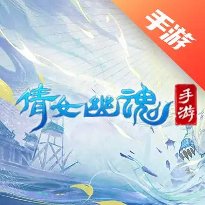 倩女幽魂手游