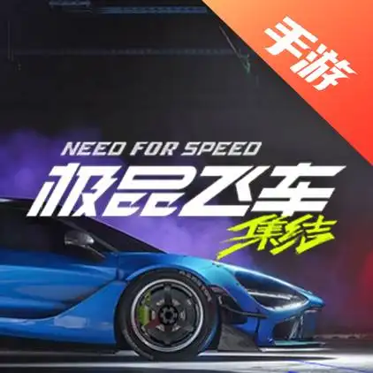 极品飞车：集结