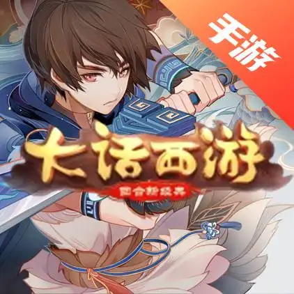 大话西游手游