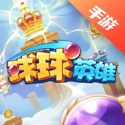 球球英雄