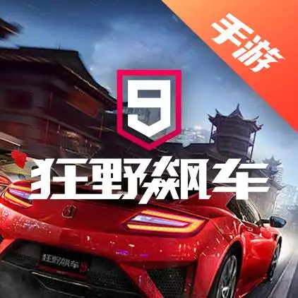 狂野飙车9竞速传奇