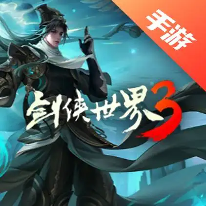 剑侠世界3