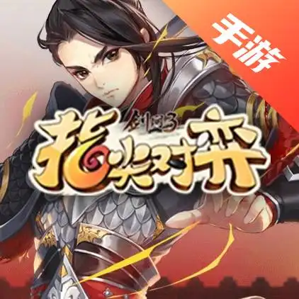 剑网3指尖对弈