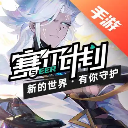 赛尔计划