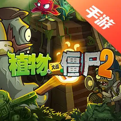 植物大战僵尸2