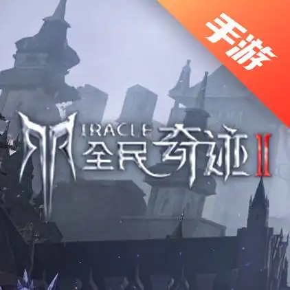 全民奇迹2