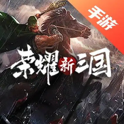 荣耀新三国