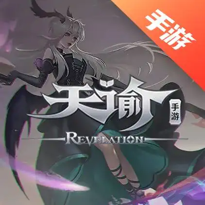 天谕手游