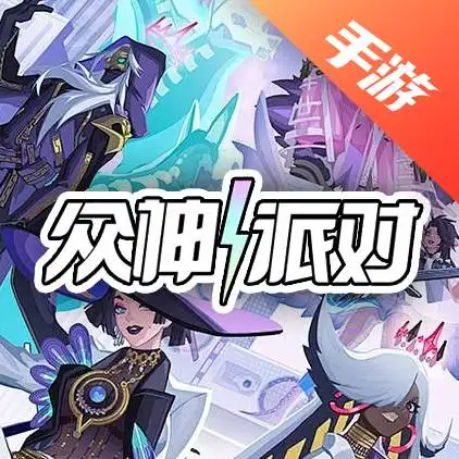 众神派对