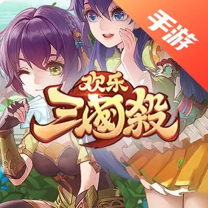 欢乐三国杀