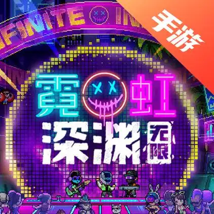 霓虹深渊无限