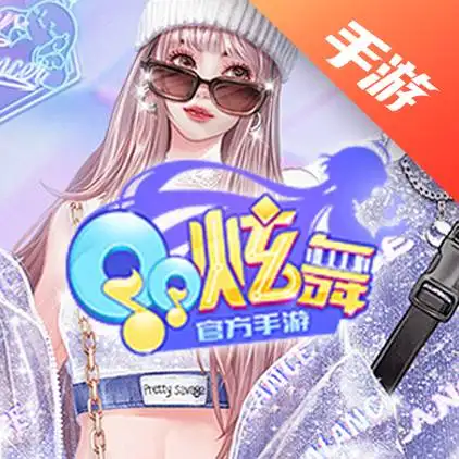QQ炫舞手游