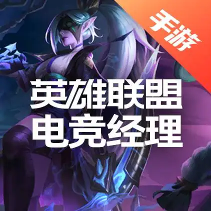 英雄联盟电竞经理