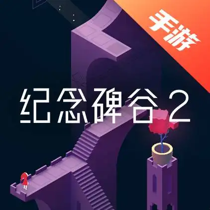 纪念碑谷2