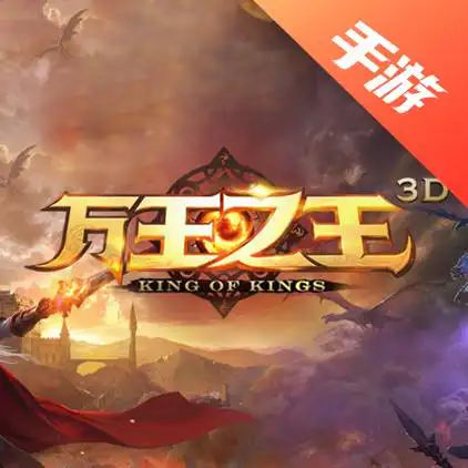 万王之王3D